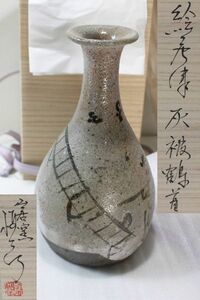 未使用　大人気作家/ 内村慎太郎　絵唐津灰被鶴首　花入　24cm