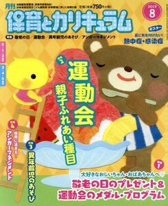 月刊 保育とカリキュラム(8 2019) 月刊誌/ひかりのくに