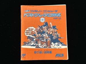 ◆中古◆ファミコン ベストプレープロ野球Ⅱ 取り扱い説明書のみ FC 当時物◆