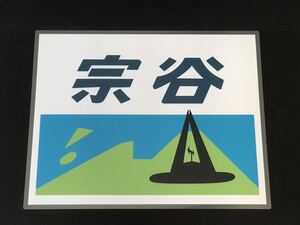 宗谷 ラミネート方向幕 レプリカ サイズ 400㎜×510㎜