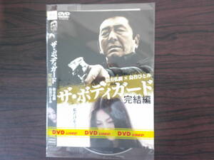 ザ・ボデイカード　完結編　松方弘樹　島谷ひとみ　邦画　任侠