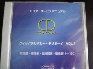 絶版品★クイックデリバリー・デリボーイ 新型車解説書・修理書・配線図集・取扱書 VOL.1