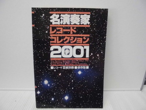 【ARS書店】『名演奏家』レコード芸術.別冊・保存版〔レコードコレクション〕2001年・音楽之友社／指揮者.鍵盤楽器奏者.声楽家.弦楽器奏者