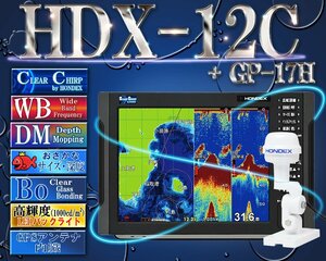 HDX-12C TD361付 GPS外付仕様 クリアチャープ デプスマッピング ワイドバンド ホンデックス 12.1型カラー液晶 GPS アンテナ内蔵 プロッター