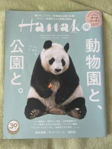 Hanako 動物園と公園と。　タンタン表紙