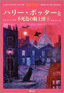 【送料無料】ハリー・ポッターと不死鳥の騎士団 (上) 単行本J.K.ローリング (著), 松岡 佑子 (翻訳)