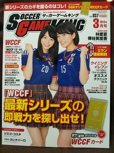 サッカーゲームキング 2015年3月号 ベイビーレイズJAPAN 傳谷英里香 林愛夏 サッカーカードなし