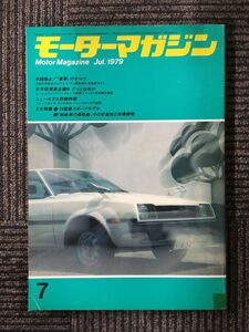 モーターマガジン　1979年7月号 / 本誌独占！童夢のすべて