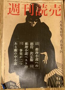 ■■週刊読売昭和50年8月9日号推理小説への招待決定版■■