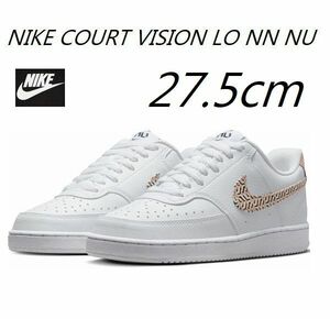 新品 27.5㎝ ナイキ ウィメンズ コート ビジョン ロー スニーカー NIKE W NIKE COURT VISION LO NN NU FN7323-100