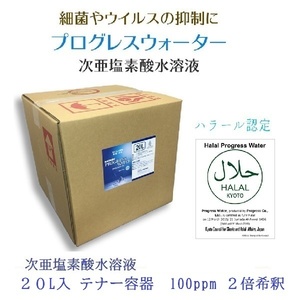 送料無料 次亜塩素酸水溶液 プログレスウォーター 20Lテナー容器 / 100ppm 2倍希釈 タイプ