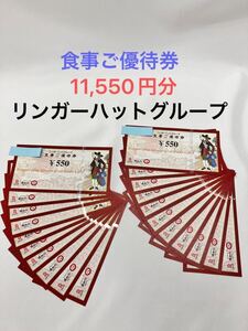 「TH10124」リンガーハットグループ 株主優待券 550円×21枚 11550円分 有効期限2025年7月31日 リンガーハット