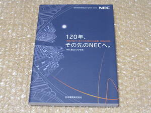 NEC 120年 その先のNECへ 日本電気 非売品◆電話 通信 コンピュータ パソコン PC98 携帯電話 社史 記念誌 会社史 経営 歴史 写真 記録 資料