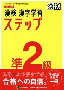 漢検準2級 漢字学習ステップ 改訂三版/日本漢字能力検定協会(編者)