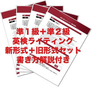 英検ライティング問題＋書き方解説ノート付　英検準1級・準2級セット　新形式要約(メール)＋旧形式自由英作文　2024年　ネイティブ監修