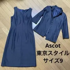 【値下】　Ascot 東京スタイル　ワンピーススーツ　ネイビー　セレモニー