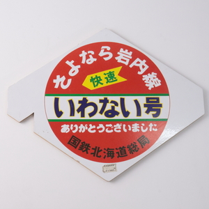 ◆◇さよなら岩内線 快速 いわない号 木製ミニヘッドマーク 廃止記念 鉄道グッズ 国鉄 廃線 記念品◇◆