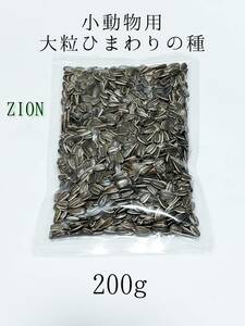 ペット用 ひまわりの種 大粒 200g ハムスター ウサギ オウム 小動物