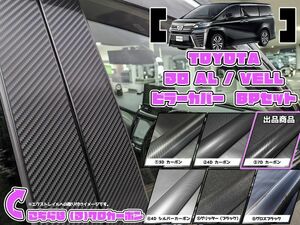 【ドレスアップ】30 アルファード ヴェルファイア 7Dカーボンピラーカバー8P【バイザー装着車用】【ピラーガーニッシュ】