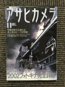 アサヒカメラ 2002年11月号 / あぁ面白い鉄道写真