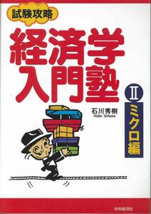 石川秀樹　試験攻略　経済学入門塾Ⅱミクロ編