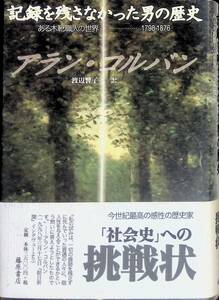 ★送料0円★　記録を残さなかった男の歴史　ある木靴職人の世界 1798-1876　アラン・コルバン　藤原書店　1999年9月初版1刷　ZA240617M1