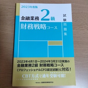 金融業務２級財務戦略コース試験問題集　２０２３年度版 金融財政事情研究会検定センター／編