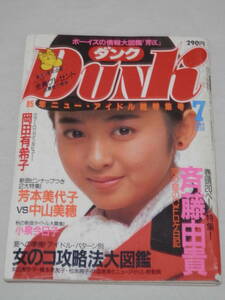 ★アイドル雑誌 DUNK ダンク　1985年 7月号　斉藤由貴 岡田有希子 吉本美代子 中山美穂 小泉今日子 　昭和/平成 レトロ