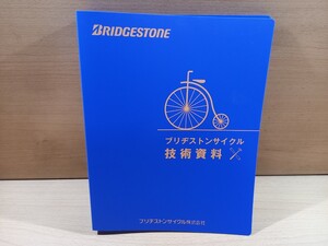 BRIDGESTONE　技術資料　ファイル　未使用　非売品