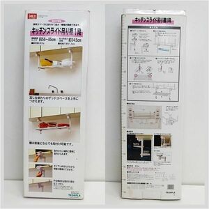 キッチン スライド 吊り棚 1段 戸棚 耐荷重3kg タダプラ 食器棚 流し台 簡単設置 家庭用 ★ 希少品 アンティーク コレクション 22-0027-01