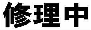 シンプル横型看板「修理中(黒)」【工場・現場】屋外可