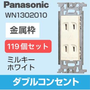 未使用Panasonicパナソニック[埋込ダブルコンセント WN1302010] 119個セット 箱傷み特価現状売り切り