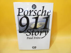 【中古】CG　新ポルシェ911ストーリー　PORSCHE911　STORY　1999年11月5日発行　二玄社　難あり　B3 S405