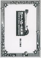 中古ライトノベル文庫サイズ ■）ロックンロール兄弟 特典 / 瀬戸口廉也