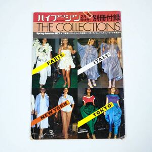 High Fashion ハイファッション 2月特大号　別冊付録　写真集　ケンゾー　KENZOソニア・リキエルイッセイミヤケ山本寛斎　80s 90s初期　