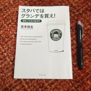 古本 『スタバでは グランデを買え!』 価格と生活の経済学 吉住佳生 