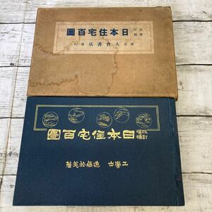 Q567 改訂増補 日本住宅百圖 遠藤於莵著 大倉書店　昭和九年改訂増補第十二版発行　建築資料