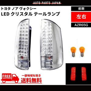 トヨタ ノア ヴォクシー テールランプ 01y-07y 前期 AZR60G AZR65G LED クリスタル 左右 セット テール リア テールライト