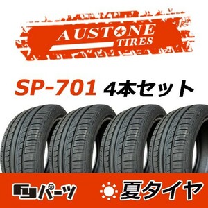 Austone 2024年製 新品 オーストン 205/55R17 95W XL SP-701 夏タイヤ4本 数量限定特価 在庫あり即納OK！AS-10