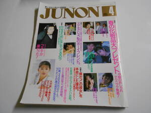 JUNON ジュノン 1987年昭和62年4 小泉今日子 シブがき隊 仲村トオル 郷ひろみ 藤井郁弥 荻野目洋子 奥田瑛二 林真理子 C-C-B チェッカーズ