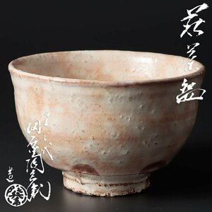 【古美味】十二代田原陶兵衛 萩茶碗 茶道具 保証品 N3lX