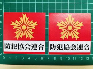【防犯ステッカー】防犯協会連合・２枚セット・スクエアタイプ