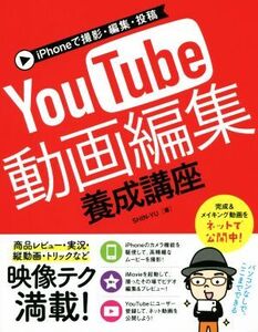 iPhoneで撮影・編集・投稿 YouTube動画編集養成講座/SHIN-YU(著者)