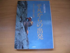 激レア▲絶版▼平凡からの出発　大川隆法　幸福の科学