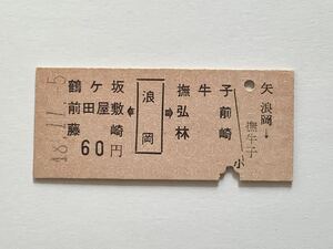 【希少品セール】国鉄 両矢印乗車券(浪岡→60円区間)浪岡駅発行 04476