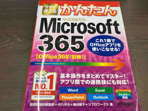 今すぐ使えるかんたんMicrosoft365 技術評論社編集部