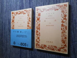 ★初版岩波文庫　『 告白 』 上下巻揃　聖アウグスティヌス著　服部英次郎訳　1976年改版★