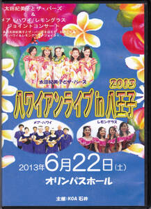 ◆4DVD ハワイアンライブ IN 八王子 2013.6.22♪太田紀美子とザ・バーズ、他