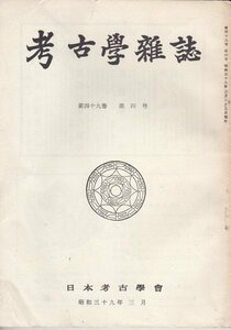 考古学雑誌　昭和39年49巻4号■埼玉宮前村の古墳調査/宮城県角田市老が崎遺跡/北海道ウサクマイ出土の蕨手刀/北海道三石町ホロケ台遺跡