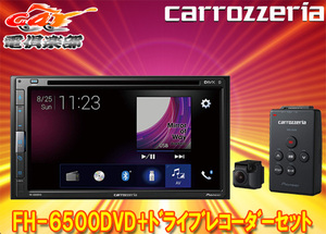 【取寄商品】カロッツェリアFH-6500DVD+VREC-DS600/6.8型液晶DVD/CD/Bluetooth/USB/AUX対応AVメインユニット+ドライブレコーダーセット